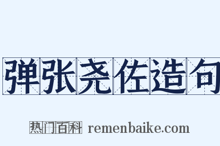 弹张尧佐造句是什么意思的图片